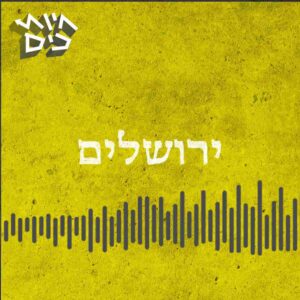 פרק 55: הקרב על ירושלים פרק 55: הקרב על ירושלים