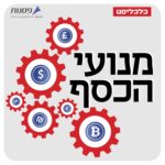 מנועי הכסף