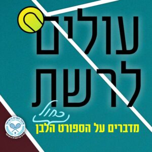 עולים לרשת -לקראת גמר הגברים אורחת:אור לוי