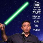 פרק 16: שובו של הגבאי