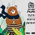 פרק 15: לא דובים ולא מרשק