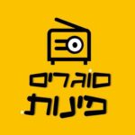 פרק 14: אשכנזים בוחרים בוסקילה