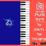 פרק 18: על כל אלה ועל צביקה הדר