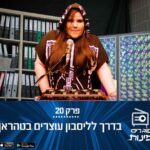 פרק 20: בדרך לליסבון עוצרים בטהראן