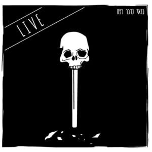 88 – לייב בתדר – אד קמפר 88 – לייב בתדר – אד קמפר