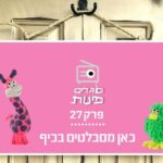 פרק 27: כאן מסבלטים בכיף