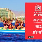 פרק 26: בואי לאילת