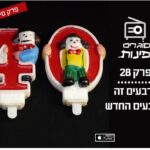 פרק 28: ארבעים זה השבעים החדש