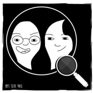 98 – בואו נדבר על בואי נדבר רצח (חלק ב')