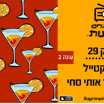 פרק 29: הקוקטייל שהשאיר אותי סחי