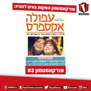 פודקאסטמון #3 – "עפולה אקספרס"