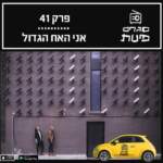 פרק 41: אני האח הגדול