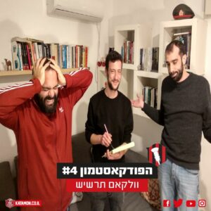 פודקאסטמון #4 – ״וולקאם תרשיש״