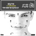 פרק 43: הבוטוקס שרושש אותי