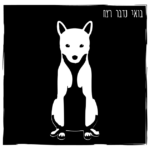 132- עזריה צ'מברלין