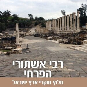 פרק 18 • חלוץ חוקרי הארץ • אשתורי הפרחי פרק 18 • חלוץ חוקרי הארץ • אשתורי הפרחי