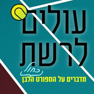 עולים לרשת -מערכת חדשה בשם בייסליין-עם מיכאל שושנקי