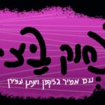 פרק 1: גיא אדלר