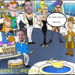 הגיקלופדיה המשודרת – מי אתה חזי פיפוש? (ש.ח.) הגיקלופדיה המשודרת – מי אתה חזי פיפוש? (ש.ח.)