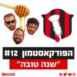 הפודקאסטמון