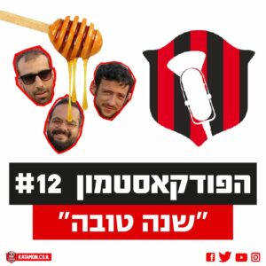 פודקאסטמון #12 שנה טובה