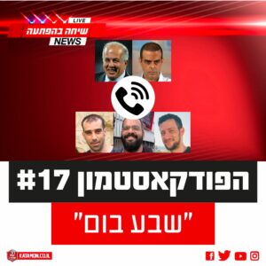 פודקאסטמון #17 – ״שבע בום״