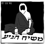 159 - המשיח מתל אביב (ארקדי וימגוק)