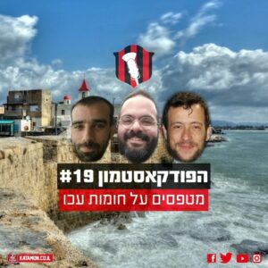 פודקאסטמון #19 – ״מטפסים על חומות עכו״