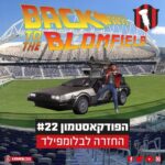 הפודקאסטמון #22 - ״החזרה לבלומפילד״