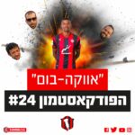 הפודקאסטמון #24 - ״אווקה-בום״