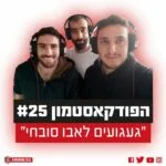 הפודקאסטמון הפודקאסטמון