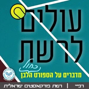 S1E12 – עולים לרשת 012 – רולאן גארוס, סיכום היום השני. אורח: לירון בכר