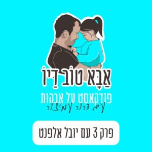 פרק 3 – האם יש תנאים מיטביים להוויה של אבהות משמעותית ? עם יובל אלפנט