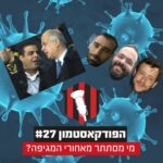 ?פודקאסטמון #27 - מי מסתתר מאחורי המגיפה