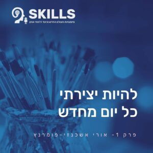 פרק 1 – להיות יצירתי כל יום מחדש עם אורי אשכנזי-פומרנץ