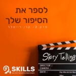 סקילס - מיומנויות העולם החדש וכיצד ללמוד אותן -Skills