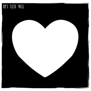 182 – לב טהור