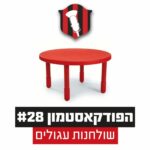 הפודקאסטמון #28 - שולחנות עגולים