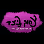 פרק 13: אביתר חלימי