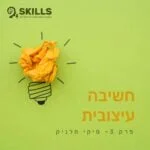 סקילס - מיומנויות העולם החדש וכיצד ללמוד אותן -Skills סקילס - מיומנויות העולם החדש וכיצד ללמוד אותן -Skills