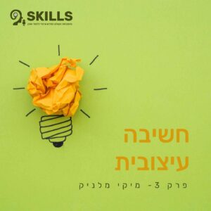 פרק 3 – חשיבה עיצובית עם מיקי מלניק