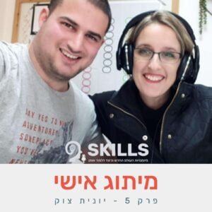 פרק 5 – מיתוג אישי עם יונית צוק פרק 5 – מיתוג אישי עם יונית צוק