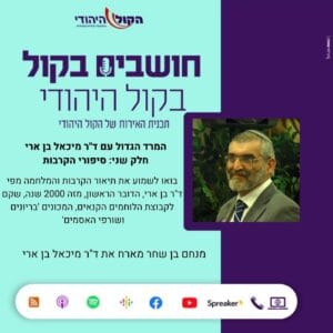 המרד הגדול עם ד"ר מיכאל בן ארי – חלק שני: סיפורי הקרבות המרד הגדול עם ד"ר מיכאל בן ארי – חלק שני: סיפורי הקרבות