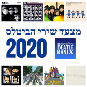 פרק 25 – מצעד שירי הביטלס 2020 פרק 25 – מצעד שירי הביטלס 2020
