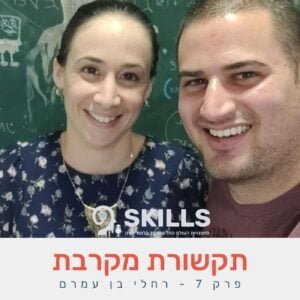 פרק 7 – תקשורת מקרבת עם רחלי בן עמרם