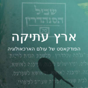 שביל הסנהדרין