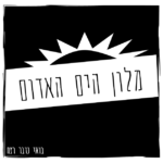 196 - האונס במלון הים האדום