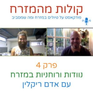 נוודות ורוחניות במזרח עם אדם ריקלין נוודות ורוחניות במזרח עם אדם ריקלין
