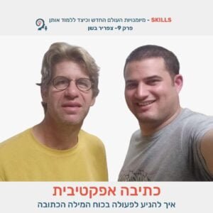 פרק 9 – כתיבה אפקטיבית עם צפריר בשן פרק 9 – כתיבה אפקטיבית עם צפריר בשן
