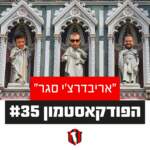 הפודקאסטמון #35 - ״אריבדרצ'י סגר״